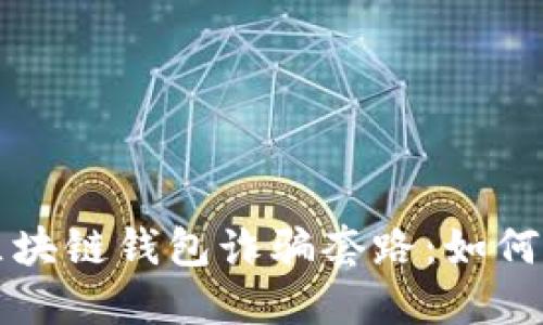 全面解读区块链钱包诈骗套路：如何识别与防范