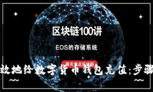 如何安全有效地给数字货币钱包充值：步骤与注意事项