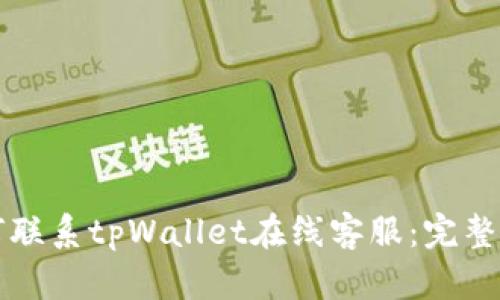 如何联系tpWallet在线客服：完整指南