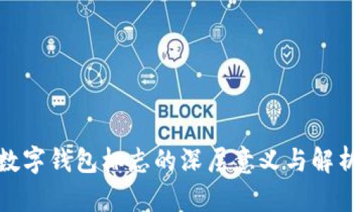 数字钱包标志的深层意义与解析