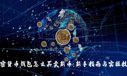 加密货币钱包怎么买卖新币：新手指南与实操技巧
