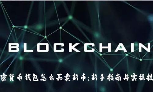 加密货币钱包怎么买卖新币：新手指南与实操技巧