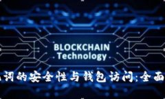 助记词的安全性与钱包访问：全面解析