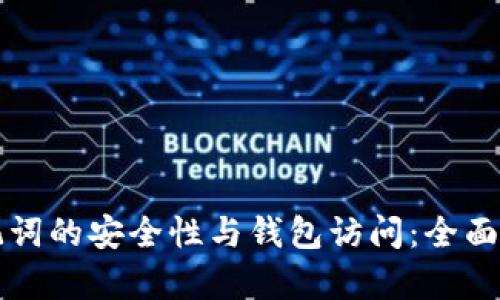 助记词的安全性与钱包访问：全面解析