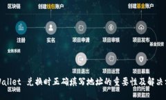 tpWallet 兑换时正确填写地址的重要性及解决方案