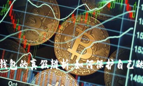 通用数字钱包的真假辨析：如何保护自己的资产安全