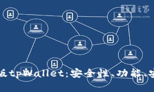 全面解析电脑版tpWallet：安全性、功能、安装与使用指南