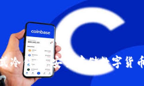 数字资产卡式冷钱包：安全存储数字货币的理想选择