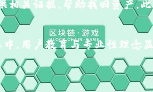   崩盘的区块链钱包安全吗？深入分析与风险提示 / 
 guanjianci 区块链钱包, 崩盘, 安全性, 风险提示 /guanjianci 

引言
近年来，区块链技术和加密货币迅速崛起，吸引了大量投资者和用户的目光。与此同时，区块链钱包作为存储和管理数字资产的重要工具，也随之受到关注。然而，区块链钱包的安全性常常被低估，尤其是在市场波动剧烈的情况下。尤其是在一些项目崩盘的情况下，投资者往往对其钱包的安全性产生质疑。那么崩盘的区块链钱包究竟安全吗？本文将深入探讨这一话题。

崩盘的区块链钱包概述
区块链钱包是用于存储、接收和发送加密货币的工具。根据其实现方式的不同，钱包可以分为热钱包和冷钱包。热钱包通常连接互联网，便于进行频繁交易，但安全性相对较低；冷钱包则是离线存储，安全性较高，但不便于随时交易。
崩盘一词通常指的是某个项目或币种的价值急剧下降。很多时候，这种崩盘与项目的管理、市场需求或外部经济环境有关。在这种情况下，用户常常面临失去资金的风险，而他们存储在懈怠或投机项目中的数字资产同样存在被盗或失去的可能性。

崩盘钱包的安全性分析
1. **技术漏洞**：崩盘的项目往往伴随着技术的不成熟或漏洞。一旦发生技术故障，黑客便可能借机攻击钱包，导致用户资产丢失。
2. **管理问题**：一些崩盘项目的团队缺乏专业性和经验，这直接影响了钱包的安全性。项目团队可能没有设置完善的安全措施，导致用户的私钥或助记词容易被泄露。
3. **诈骗风险**：一些钱包本身可能就是骗局，投资者在崩盘后往往意识到自己所使用的钱包并不安全，甚至可能根本不存在。

如何保障区块链钱包的安全
确保钱包安全是每个用户的责任，以下是几个有效的保障措施：
ul
listrong使用知名钱包/strong：选择声誉良好的钱包服务商，确保其有过硬的安全技术。/li
listrong定期更新软件/strong：保持钱包软件是最新版本，及时修补安全漏洞。/li
listrong启用双重验证/strong：使用双重验证功能，增加账户的安全性。/li
listrong定期备份/strong：定期备份钱包数据和私钥，确保在需要时能够找回资产。/li
listrong谨防网络钓鱼/strong：提高警惕，不随便点击不明链接，保护个人信息。/li
/ul

常见问题解答

1. 如何判断一个区块链钱包的安全性？
判断区块链钱包的安全性，首先要查看钱包的资产管理机制和技术架构。优质的钱包应该有健全的安全措施，包括加密存储、私钥管理和双重认证等。此外，用户可以查阅网络上的评价和用户反馈来甄别钱包的信誉。同时，监管合规性也是钱包安全的重要指标。

2. 什么是热钱包和冷钱包？它们的安全性如何？
热钱包和冷钱包的主要区别在于连接互联网的状态。热钱包通常在线运作，例如交易所钱包或移动应用，便于随时交易，但更容易受到网络攻击，因此相对不安全。冷钱包则是离线储存的硬件设备，安全性更高。尽管冷钱包使用不便，但对于需要长期持有大额资金的用户来说，更为理想。

3. 如何有效抵御网络攻击？
为了抵御网络攻击，用户应采取多层保险策略。首先，使用高安全性的密码并定期更换。其次，确保启用双重验证，增加黑客入侵的难度。此外，切勿在公共网络中访问钱包或进行交易，保护设备安全，确保本地防火墙和杀毒软件处于开启状态。

4. 区块链钱包失窃后我们可以采取什么措施？
如果区块链钱包失窃，首先应马上更改账号密码和相关的安全设置。如果还没有转移资产，立即将资产转移至安全钱包。如果数字货币已经被转移，尽量联系交易所并提供相关证据，帮助找回资产。此外，建议备案并报警，维护用户权益。

总结
崩盘的区块链钱包的安全性并非绝对，更加依赖用户的选择及使用方法。只有做好前期的预防和后期的管理，才可以最大限度地保障用户资产的安全。在整个区块链生态中，用户教育与专业性理念显得尤为重要，只有理智的投资和科学的管理方法，才能在市场中立于不败之地。 

请注意，上述为概述内容，若需详细内容，请按要求进行扩充。