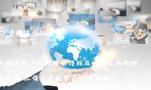 baotitpWallet客服人工电话一览，快速解决你的问题/baoti 
tpWallet, 客服电话, 人工服务, 电子钱包/guanjianci 

tpWallet简介 
tpWallet是一款在数字资产管理和交易领域崭露头角的电子钱包，凭借其用户友好的界面和强大的安全性吸引了众多用户。tpWallet提供了多种功能，包括资产存储、交易、转账等，旨在为用户提供便捷、安全的数字货币管理方案。然而，在使用过程中，用户可能会遇到各种问题，这时就需要客服的支持。对于用户来说，了解tpWallet的客服人工电话便显得尤为重要。 

tpWallet客服人工电话的作用 
当用户在使用tpWallet的过程中遇到技术问题、账户问题或其他相关咨询时，客服团队的作用不可忽视。客服人工电话可以为用户提供更及时、更加有效的服务，解决用户在使用过程中的疑问和困难，从而提升用户的使用体验。此外，客服团队能够反馈用户的意见和建议，助力tpWallet的不断和改进。 

如何获取tpWallet的客服人工电话 
用户可以通过多种途径获取tpWallet的客服人工电话。首先，可以通过tpWallet的官方网站获取相关信息。官方网站往往会提供客服联系方式、工作时间等详细信息。其次，社交媒体也是一个获取客服电话的重要渠道，tpWallet可能会在其官方社交媒体账号上发布相关信息。此外，用户还可以通过社区论坛、用户反馈等渠道获取客服电话的信息。保持对这些渠道的关注，有助于及时获取支持。 

tpWallet客服的工作时间 
tpWallet客服的工作时间通常会在官方网站上有所说明。一般来说，大多数电子钱包的客服支持时间相对较长，以适应全球用户的需求。通常情况下，tpWallet客服的工作时间为周一至周日，全天24小时服务，旨在为用户提供快速的服务，解决他们的疑虑和问题。 

常见问题解答 
为了帮助用户更有效地利用tpWallet，我们整理了一些常见的问题及其解决方案。用户可以参考这些信息，快速解决自己在使用tpWallet时可能遇到的问题。 

h4问题一：如何重置tpWallet密码？/h4 
用户在使用tpWallet时，可能会因为忘记密码而无法登录。针对这一问题，tpWallet提供了一种简单的重置密码的方法： 
首先，用户需要打开tpWallet的官方网站或应用程序，找到“登录”页面。在登录页面，用户会注意到“忘记密码？”的链接。点击该链接后，用户会被引导至重置密码的页面。此时，用户需要输入与账户注册时关联的电子邮箱地址，并提交请求。 
tpWallet系统会向用户提供的邮箱发送一封包含重置链接的邮件。用户需查收该邮件，点击链接以进入重置密码的页面。在此页面中，用户可以输入新的密码，并确认密码。在完成上述步骤后，用户的新密码便会生效，用户可以使用新密码登录tpWallet账户。 
在设置新密码时，建议用户使用高强度密码，包含大小写字母、数字和符号组合，以提高账户安全性。此外，定期更新密码也是一种良好的账户安全习惯。 

h4问题二：tpWallet如何进行资产转移？/h4 
资产转移是tpWallet的基本功能之一，用户可以通过简单的步骤将数字资产从一个账户转移到另一个账户。进行资产转移时，用户需要注意以下流程： 
首先，打开tpWallet应用程序并登录账户。在主界面中，用户需要选择“转账”或“发送”选项。在转账页面，用户需要填写接收方的账户地址，确保该地址是正确无误的。如果输入错误，将可能导致资产丢失。 
接下来，用户需选择要转移的资产种类和数量。在确认无误后，用户可以点击“确认转账”按钮。系统会要求用户输入交易密码以进行验证。输入正确的密码后，转账请求便会被提交。 
完成转账后，用户可以在“交易记录”中查看转账状态。一般情况下，转账的完成时间取决于区块链网络的确认速度。若长时间未处理，用户可以联系客服进行咨询。 

h4问题三：tpWallet的安全性如何保障？/h4 
tpWallet在安全性方面采取了多层次的保护措施，以保障用户资产的安全。首先，tpWallet使用了加密技术来保护用户的私钥和交易信息，确保用户的信息不被泄露。其次，tpWallet支持两步验证（2FA)，用户在进行重要操作时需输入短信验证码或使用身份认证应用生成的验证码。用户可以在设置中开启此功能，以增加账户安全性。 
除了加密和两步验证外，tpWallet还实施了定期的安全审计，监测系统的安全性。此外，tpWallet会及时通知用户有关可疑活动的警告，确保用户能迅速回应潜在的安全威胁。 
用户在使用tpWallet时，也应遵循安全使用最佳实践，例如不随意点击陌生链接、不向他人透露个人信息和账户信息，以及定期更换密码等。 

h4问题四：如果遇到交易失败怎么办？/h4 
在tpWallet中，用户在进行资产转移时有时会遇到交易失败的情况。导致交易失败的原因可能有很多，例如网络堵塞、地址错误、资产不足等。在遇到交易失败时，用户可参照以下步骤进行处理： 
首先，检查转账的具体信息，包括接收方的地址、转账金额及手续费等。确保所有信息的准确性很重要。如果发现错误，用户可以尝试重新提交转账请求。 
如果信息无误但交易仍然失败，用户需查阅交易状态。tpWallet通常会在交易记录中显示交易的具体状态和失败原因。用户可以根据提示进行更正。 
当遇到可能由于网络原因导致的失败时，建议用户稍后再试。有时候高峰时段会影响转账的处理速度。 
如果交易失败问题仍然无法解决，用户应联系tpWallet的客服团队。他们将提供及时的指导，并协助用户解决问题。通常情况下，客服团队会对每个用户的情况进行详细分析，以确保用户的问题能得到及时有效的处理。 

总结起来，tpWallet作为一款数字资产管理工具，其客服支持在用户体验中占据了重要地位。了解客服电话、工作时间、常见问题及其解决方法，能够帮助用户在使用过程中更为顺利，尽情享受数字资产的便利。