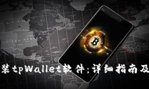 如何下载和安装tpWallet软件：详细指南及常见问题解答