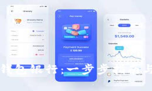 如何开通数字钱包银行：一步步指南与常见问题解析