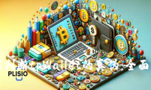 如何判断tpWallet的真伪：全面指南