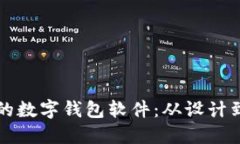 如何开发一款高效的数字钱包软件：从设计到实