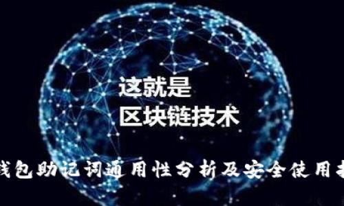 : 钱包助记词通用性分析及安全使用指南