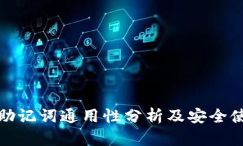 : 钱包助记词通用性分析及安全使用指南