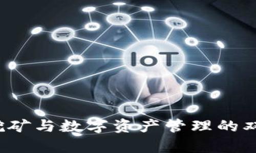 tpWallet：挖矿与数字资产管理的双重角色解析