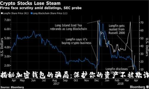 揭秘加密钱包的骗局：保护你的资产不被欺诈