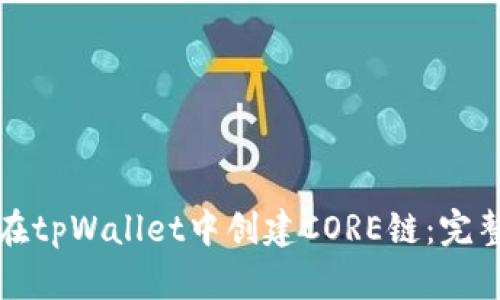 如何在tpWallet中创建CORE链：完整指南
