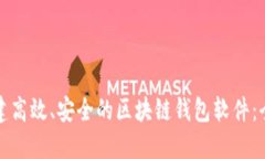 如何搭建高效、安全的区块链钱包软件：全面指