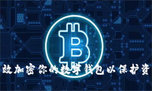 如何有效加密你的数字钱包以保护资产安全