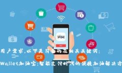 应用户需求，以下是符合的及相关关键词：tpWa