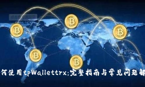 如何使用tpWallettrx：完整指南与常见问题解答