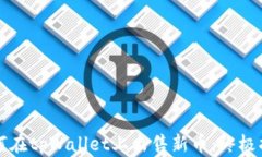 如何在tpWallet上出售新币：终极指南