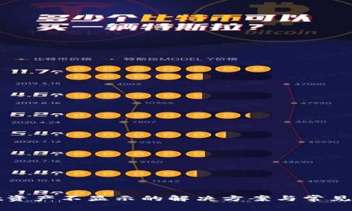 tpWallet资产不显示的解决方案与常见问题解析