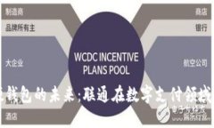 数字人民币硬钱包的未来：联通在数字支付领域