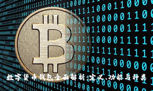 数字货币钱包全面解析：定义、功能与种类