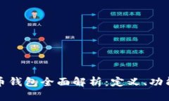 数字货币钱包全面解析：定义、功能与种类