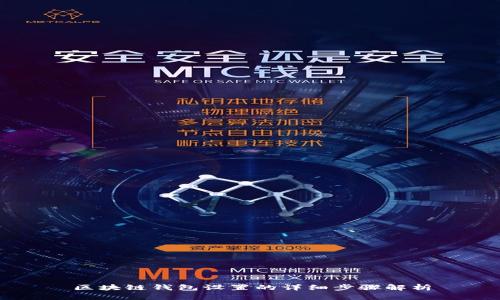 区块链钱包设置的详细步骤解析