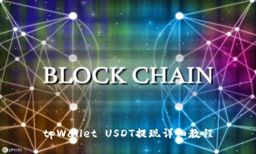tpWallet USDT提现详细教程