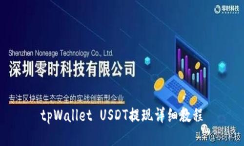 tpWallet USDT提现详细教程