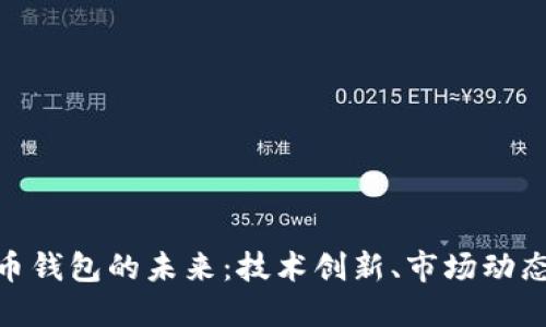 加密数字货币钱包的未来：技术创新、市场动态与用户体验