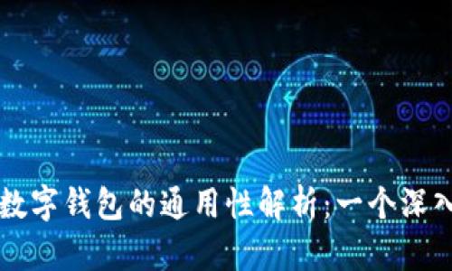 区块链数字钱包的通用性解析：一个深入的理解