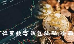 如何设置数字钱包编码：全面指南