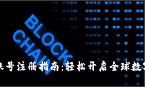 tpWallet海外账号注册指南：轻松开启全球数字资产管理之旅