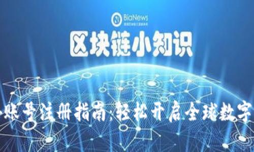 tpWallet海外账号注册指南：轻松开启全球数字资产管理之旅
