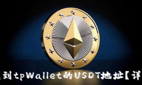   
如何找到tpWallet的USDT地址？详细指南