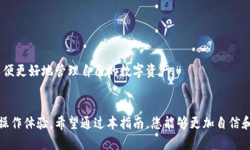 为了确保一致性和，请先确认以下格式和内容符合您的需求。

  加密钱包如何安全高效地转币：全面指南 / 
 guanjianci 加密钱包, 转币, 数字货币, 区块链 /guanjianci 

引言
随着数字货币的崛起，加密钱包已成为重要的工具之一，用于存储和管理用户的数字资产。无论你是刚刚踏入加密货币领域的新手，还是经验丰富的投资者，了解如何正确地转移资金都是至关重要的。在这篇文章中，我们将详尽介绍加密钱包如何安全、高效地进行转币，并解答常见问题。

加密钱包转币的基本概念
加密钱包是用于存储、接收和发送加密货币的数字工具。用户通过钱包生成的公钥可以接收资金，而私钥则用于签署交易和进行转账。在进行转币操作之前，确保你对钱包的类型有一个基本的了解，例如热钱包（在线钱包）、冷钱包（离线钱包）和硬件钱包等。

选择合适的加密钱包
在进行转币之前，确保你拥有一个支持所需币种的加密钱包。钱包提供商的选择至关重要，一定要选择安全性高、用户评价好的钱包。

准备转币的步骤
转币的基本流程包括选择币种、输入接收地址、确认转账金额，还需对私钥或密码进行验证。在转移之前，务必确认所有信息无误，以防止资产损失。

转币安全注意事项
确保你的设备和网络是安全的，避免在公共Wi-Fi下进行交易。同时，建议开启双重验证等安全措施，以保护你的钱包不受到攻击。

常见问题解答

1. 如何找到接收地址？
接收地址是一个用于接收转币的字符串，通常由字母和数字组成。在加密钱包中，用户可以找到自己的接收地址。以下是查找接收地址的步骤：

在你的钱包应用中，通常会有一个“收款”或“接收”选项。点击该选项后，钱包会显示你的接收地址及其对应的二维码。你可以复制该地址，并将其发送给转账方，也可以直接共享二维码。

在使用不同的币种时，请确保发送方找到了正确的接收地址，因为每种加密货币的地址格式都不相同。例如，Bitcoin（BTC）和Ethereum（ETH）各自有不同的地址格式，可以通过查看对应的数字货币标志来确认。

2. 转币时确认费用有什么意义？
转币时，手续费是支付给矿工的，矿工负责处理交易并将其记录在区块链上。手续费的高低会直接影响交易的确认速度。如果你希望交易能尽快通过，通常需要支付较高的费用。

不同的区块链网络都有各自的手续费计算标准，例如以太坊网络的Gwei单位与Bitcoin网络的Satoshi。很多钱包应用会提供手续费的设置选项，用户可以选择快速、正常或慢速的手续费等级。建议根据实际需要进行选择，以免资源浪费。

3. 转币失败的原因有哪些？
转币失败可能由多种原因造成，常见的包括：

ul
    listrong接收地址错误：/strong如果你输入的接收地址不正确或者格式错误，交易将失败。/li
    listrong余额不足：/strong确保你的钱包中有足够的余额以覆盖转账金额和手续费。/li
    listrong网络问题：/strong在网络不稳定的情况下，交易可能会受到影响，导致失败。/li
    listrong智能合约问题：/strong在某些情况下，转移的代币可能存在智能合约设计的限制或问题。/li
/ul

在交易失败的情况下，你可以查看钱包的交易记录，通常系统会详细说明失败的原因。只需根据建议进行相应的调整，就可以重新尝试转币。

4. 如何提高转币的安全性？
提高转币安全性的措施包括：

ul
    listrong使用硬件钱包：/strong硬件钱包是存储私钥的物理设备，可以有效防止网络攻击。/li
    listrong启用双重验证：/strong不少钱包支持双重身份验证，提高安全性。/li
    listrong定期更新钱包软件：/strong确保你的钱包软件是最新版本，以防止安全漏洞。/li
    listrong谨慎识别钓鱼网站：/strong不要轻易点击不明链接，确保你在官方网站上操作。/li
/ul

综上所述，加密钱包的转币操作虽然相对简单，但需要注意许多安全问题。建议用户深入了解相关知识，规避潜在风险，以便更好地管理自己的数字资产。

总结
加密钱包在数字货币转移过程中起着至关重要的作用。掌握如何安全、高效地进行转币，不仅保护了个人资产，还能提升操作体验。希望通过本指南，您能够更加自信和从容地进行加密货币转账。随着对于区块链技术和加密货币的理解加深，您将能更好地把握这一新兴领域的机会。