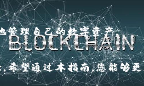 为了确保一致性和，请先确认以下格式和内容符合您的需求。

  加密钱包如何安全高效地转币：全面指南 / 
 guanjianci 加密钱包, 转币, 数字货币, 区块链 /guanjianci 

引言
随着数字货币的崛起，加密钱包已成为重要的工具之一，用于存储和管理用户的数字资产。无论你是刚刚踏入加密货币领域的新手，还是经验丰富的投资者，了解如何正确地转移资金都是至关重要的。在这篇文章中，我们将详尽介绍加密钱包如何安全、高效地进行转币，并解答常见问题。

加密钱包转币的基本概念
加密钱包是用于存储、接收和发送加密货币的数字工具。用户通过钱包生成的公钥可以接收资金，而私钥则用于签署交易和进行转账。在进行转币操作之前，确保你对钱包的类型有一个基本的了解，例如热钱包（在线钱包）、冷钱包（离线钱包）和硬件钱包等。

选择合适的加密钱包
在进行转币之前，确保你拥有一个支持所需币种的加密钱包。钱包提供商的选择至关重要，一定要选择安全性高、用户评价好的钱包。

准备转币的步骤
转币的基本流程包括选择币种、输入接收地址、确认转账金额，还需对私钥或密码进行验证。在转移之前，务必确认所有信息无误，以防止资产损失。

转币安全注意事项
确保你的设备和网络是安全的，避免在公共Wi-Fi下进行交易。同时，建议开启双重验证等安全措施，以保护你的钱包不受到攻击。

常见问题解答

1. 如何找到接收地址？
接收地址是一个用于接收转币的字符串，通常由字母和数字组成。在加密钱包中，用户可以找到自己的接收地址。以下是查找接收地址的步骤：

在你的钱包应用中，通常会有一个“收款”或“接收”选项。点击该选项后，钱包会显示你的接收地址及其对应的二维码。你可以复制该地址，并将其发送给转账方，也可以直接共享二维码。

在使用不同的币种时，请确保发送方找到了正确的接收地址，因为每种加密货币的地址格式都不相同。例如，Bitcoin（BTC）和Ethereum（ETH）各自有不同的地址格式，可以通过查看对应的数字货币标志来确认。

2. 转币时确认费用有什么意义？
转币时，手续费是支付给矿工的，矿工负责处理交易并将其记录在区块链上。手续费的高低会直接影响交易的确认速度。如果你希望交易能尽快通过，通常需要支付较高的费用。

不同的区块链网络都有各自的手续费计算标准，例如以太坊网络的Gwei单位与Bitcoin网络的Satoshi。很多钱包应用会提供手续费的设置选项，用户可以选择快速、正常或慢速的手续费等级。建议根据实际需要进行选择，以免资源浪费。

3. 转币失败的原因有哪些？
转币失败可能由多种原因造成，常见的包括：

ul
    listrong接收地址错误：/strong如果你输入的接收地址不正确或者格式错误，交易将失败。/li
    listrong余额不足：/strong确保你的钱包中有足够的余额以覆盖转账金额和手续费。/li
    listrong网络问题：/strong在网络不稳定的情况下，交易可能会受到影响，导致失败。/li
    listrong智能合约问题：/strong在某些情况下，转移的代币可能存在智能合约设计的限制或问题。/li
/ul

在交易失败的情况下，你可以查看钱包的交易记录，通常系统会详细说明失败的原因。只需根据建议进行相应的调整，就可以重新尝试转币。

4. 如何提高转币的安全性？
提高转币安全性的措施包括：

ul
    listrong使用硬件钱包：/strong硬件钱包是存储私钥的物理设备，可以有效防止网络攻击。/li
    listrong启用双重验证：/strong不少钱包支持双重身份验证，提高安全性。/li
    listrong定期更新钱包软件：/strong确保你的钱包软件是最新版本，以防止安全漏洞。/li
    listrong谨慎识别钓鱼网站：/strong不要轻易点击不明链接，确保你在官方网站上操作。/li
/ul

综上所述，加密钱包的转币操作虽然相对简单，但需要注意许多安全问题。建议用户深入了解相关知识，规避潜在风险，以便更好地管理自己的数字资产。

总结
加密钱包在数字货币转移过程中起着至关重要的作用。掌握如何安全、高效地进行转币，不仅保护了个人资产，还能提升操作体验。希望通过本指南，您能够更加自信和从容地进行加密货币转账。随着对于区块链技术和加密货币的理解加深，您将能更好地把握这一新兴领域的机会。