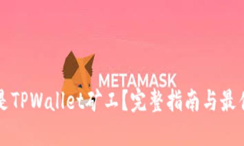 什么是TPWallet矿工？完整指南与最佳实践