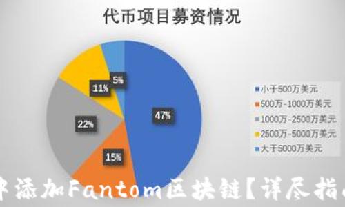 
如何在tpWallet中添加Fantom区块链？详尽指南与常见问题解答
