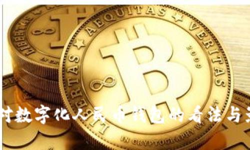 日本人对数字化人民币钱包的看法与影响分析