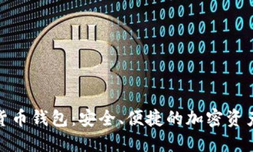 德普数字货币钱包:安全、便捷的加密资产管理工具