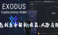 数字钱包利息全解析：收益、风险与选择指南