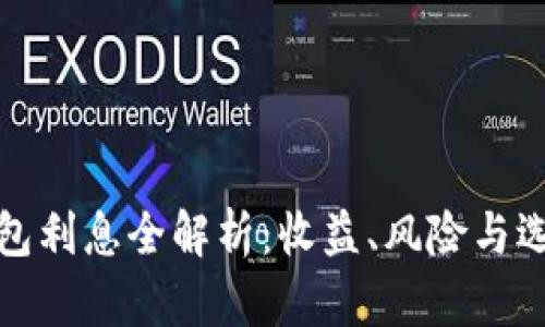 数字钱包利息全解析：收益、风险与选择指南