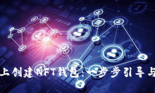如何在TP上创建NFT钱包：一步步引导与实用技巧